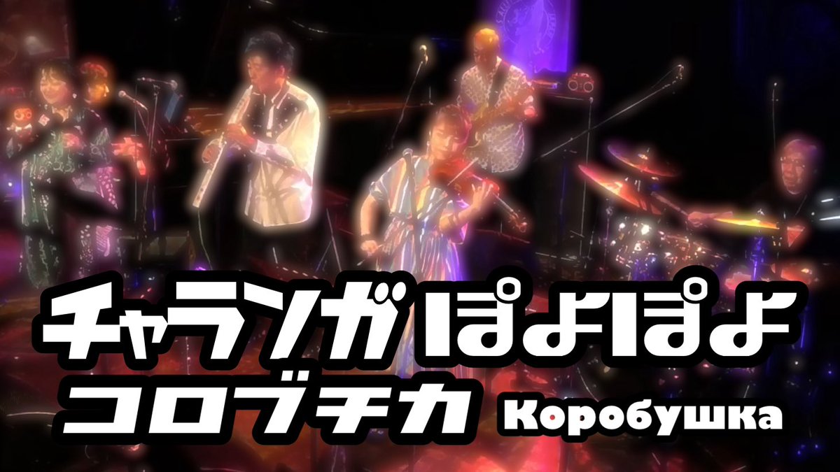gamirs's tweet image. 動画アップ🤩

#チャランガぽよぽよ「コロブチカ」(Коробушка/Korobushka)
youtu.be/4OKfhkqskXM

須藤満さんと仙波清彦師匠の #Tスクェア リズム隊にも注目！僕は #EWI (トランペット)吹きまくり🎺

#坂上領(EWI,arrangement)
#帆足彩(vn)
#高瀬麻里子(vo)
#斎藤タカヤ(p)
#須藤満(b)…