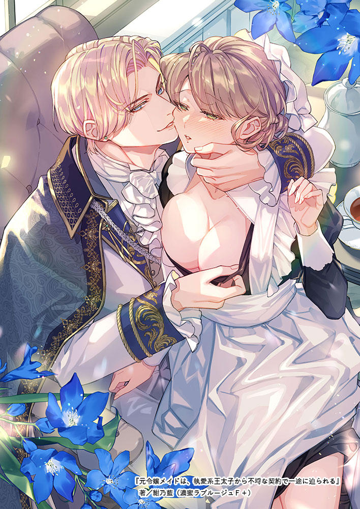 【7/25配信】『元令嬢メイドは、執愛系王太子から不埒な契約で一途に迫られる』著／紺乃藍先生（濃蜜ラブルージュＦ＋）のイラストを担当させていただきました。濃厚なラブシーンにドキドキの素敵なお話です！

n-loverouge.com/books/n286/