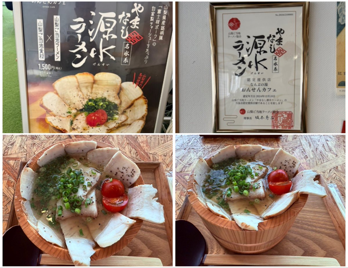 やまなし源水ラーメン 山梨ご当地ラーメン協会 | 環富士山名物