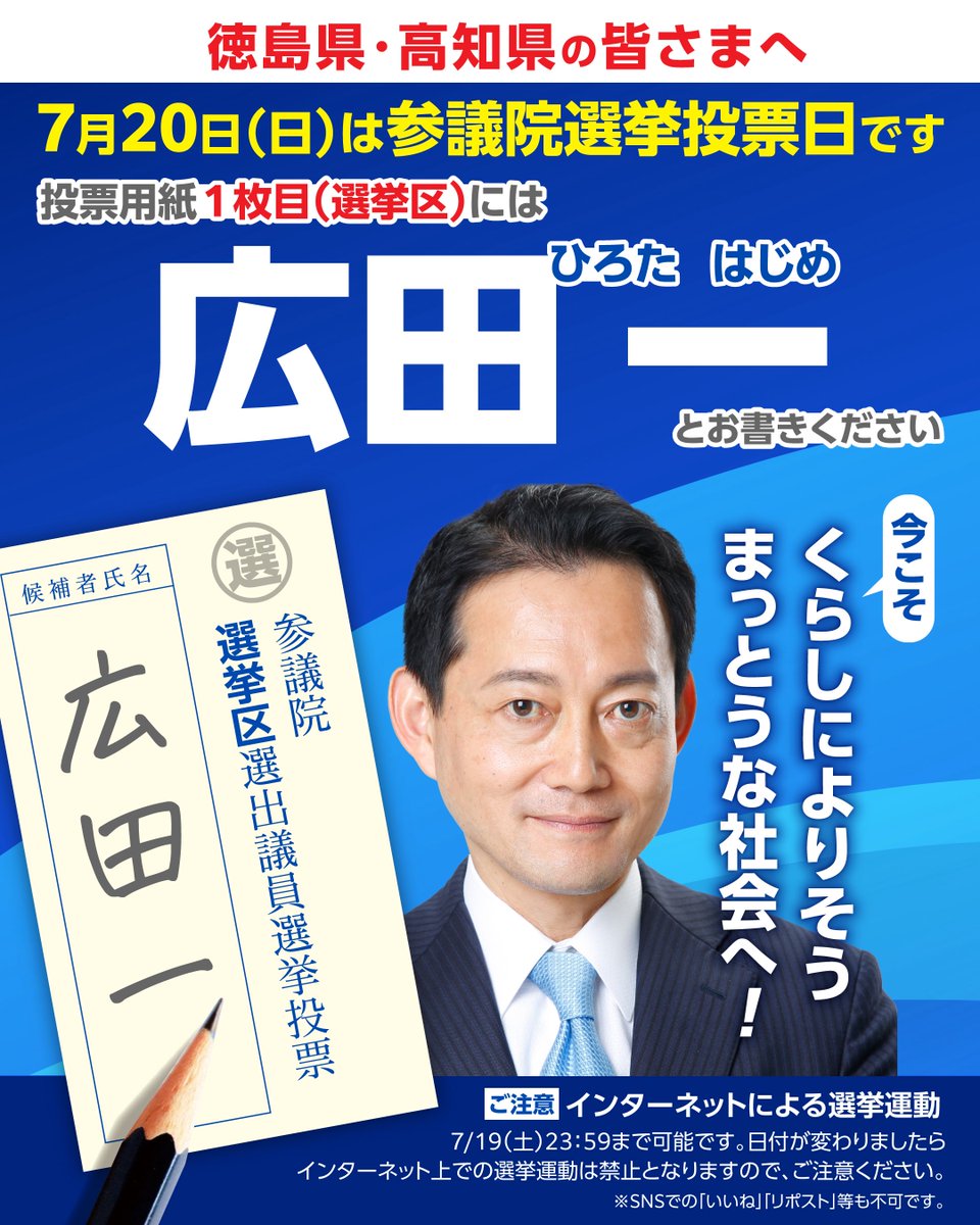 hirota11's tweet image. 本日(7/19)の23時59分までインターネットでの選挙運動が可能です。
最後の最後まで、広田一への応援・拡散をお願いいたします。
※日付が変わってからのインターネット上での選挙運動は禁止されておりますので、ご注意ください。…