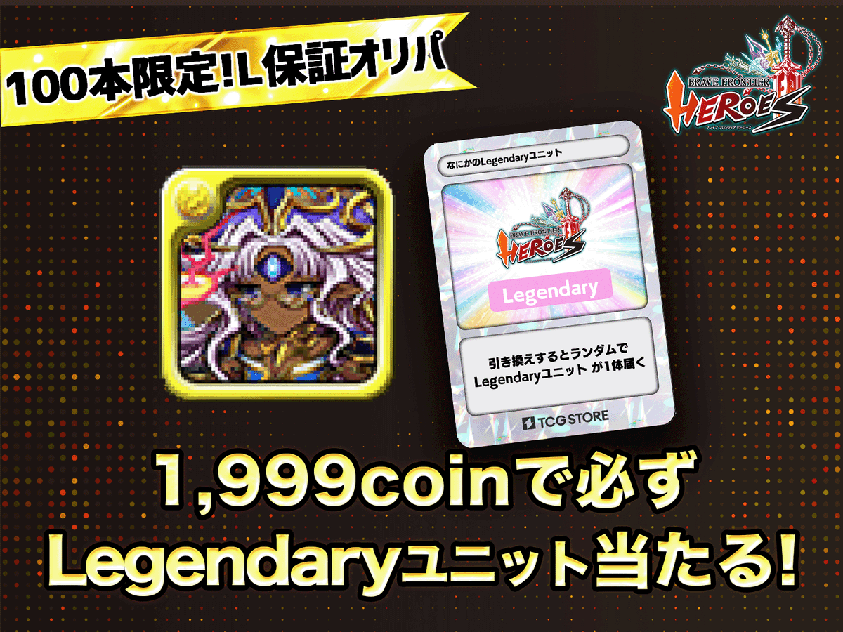 TCG STORE@トレカ所有権の取引 (@tcgstore_io) on Twitter photo << 本日18:00スタート >>
🔥レジェンダリーユニット確定!! 1999coinオリパ
必ず #ブレヒロ のレジェンダリーユニットが確定でもらえる!! 1等は人気の " 真焉唯神ダルティスク " が当たる!⭐️
tcgstore.io/oripa/b0300529…
 #tcgstore << 本日18:00スタート >>
🔥レジェンダリーユニット確定!! 1999coinオリパ
必ず #ブレヒロ のレジェンダリーユニットが確定でもらえる!! 1等は人気の " 真焉唯神ダルティスク " が当たる!⭐️
tcgstore.io/oripa/b0300529…
 #tcgstore