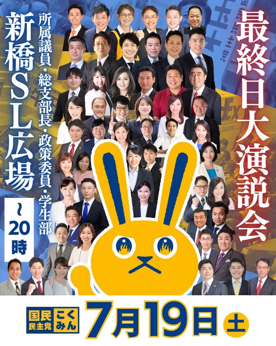 【お知らせとお願い】

今夜19:00から最後の訴え

国民民主党の原点の地

新橋駅SL広場に来てください。

東京は必ず2議席必ず取る！
全体で16議席以上必ず取る！

拡散、周知お願いします。

#やっぱり国民民主党
#比例は略さず国民民主党
#手取りを増やす夏

中継はコチラ
youtube.com/live/YhKtP5gf2…