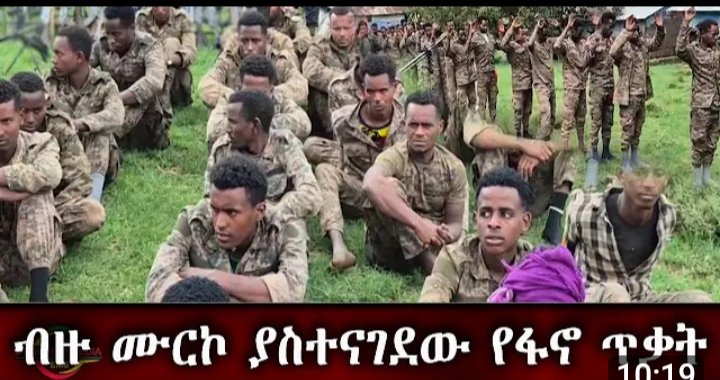 ሰበር ዜና!
=
በጎንደር የብልፅግና ጦር ፈርሷል!
=
አስደማሚው የጎንደር ውጊያ በብርሃኑ ጁላ ጦር ምርኮ በምርኮ ሆኗል ጦሩም ሙሉ በሙሉ ፈርሷል !