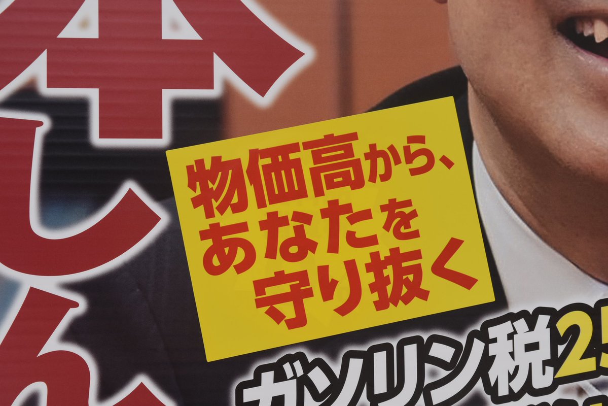 Morimoto_Shinji's tweet image. チームの皆さんと。
選挙戦ラストスパート、駆け抜けます!
そして、皆さまお気づきでしょうか。
事務所看板やポスターに皆さまへのメッセージを新たに貼っています!
ぜひご覧ください!
#物価高からあなたを守り抜く