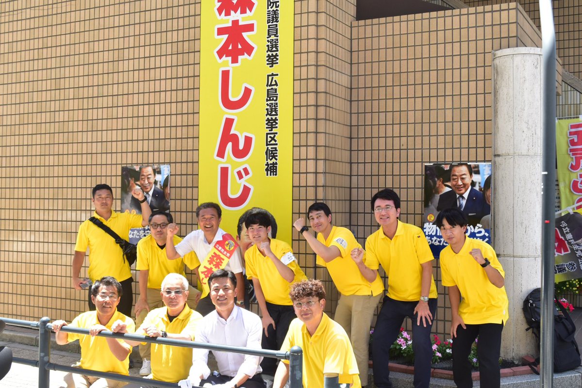 Morimoto_Shinji's tweet image. チームの皆さんと。
選挙戦ラストスパート、駆け抜けます!
そして、皆さまお気づきでしょうか。
事務所看板やポスターに皆さまへのメッセージを新たに貼っています!
ぜひご覧ください!
#物価高からあなたを守り抜く