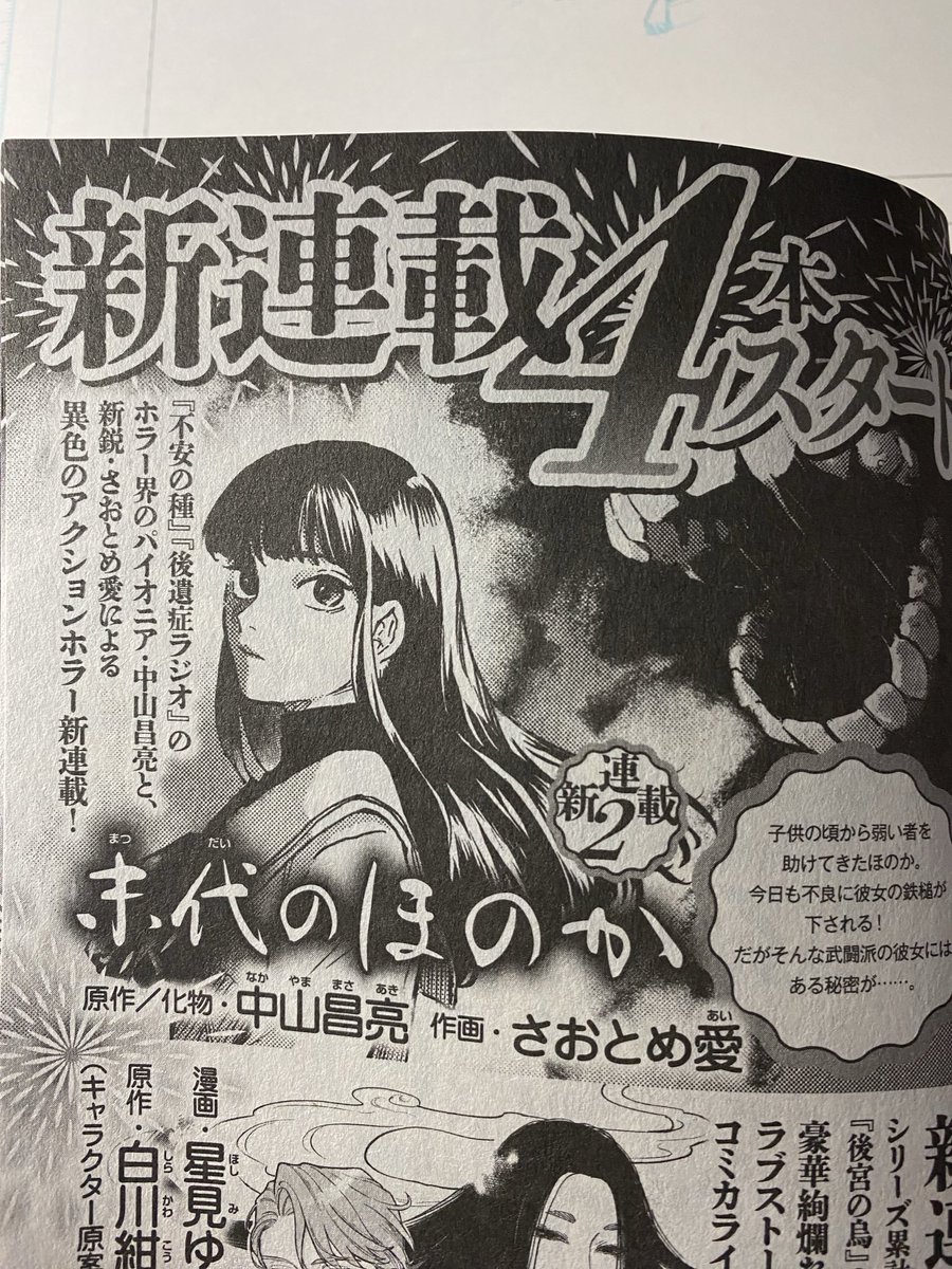 ahogamirubutan3's tweet image. 来月8月12日発売のネムキ+@comic_nemuki 誌上にて、作画=さおとめ愛@aisaotome1 原作&化け物画=中山昌亮で新連載が始まります。
予告では「末代のほのか」となっておりますが、決定タイトルは「末裔のほのか」です。
かなり力の入った作品となっておりますので、ご期待ください!