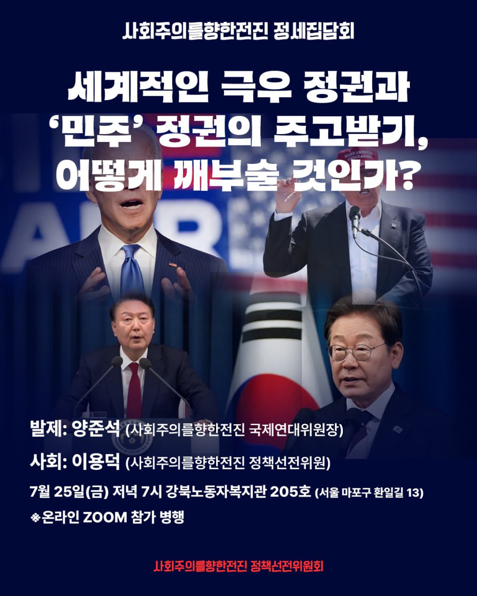 March2Socialism's tweet image. [사회주의를향한전진 정세집담회] 세계적인 극우 정권과 ‘민주’ 정권의 주고받기, 어떻게 깨부술 것인가?

- 시간·장소: 7월 25일(금) 저녁 7시 강북노동자복지관 205호 (서울 마포구 환일길 13) ※온라인 ZOOM 참가 병행
- 발제: 양준석 국제연대위원장
- 사회: 이용덕 정책선전위원

지금 이…