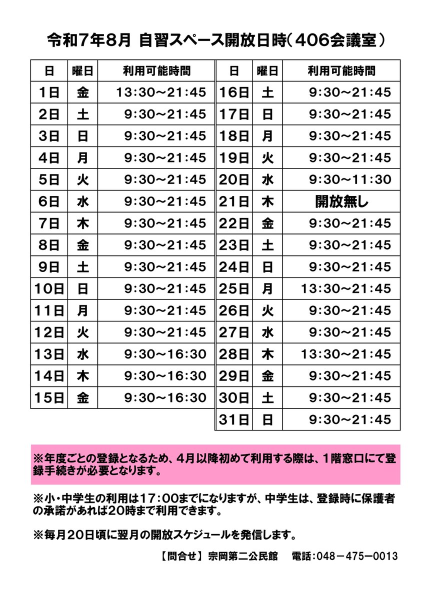 shikisyakyo's tweet image. 宗岡第二公民館(総合福祉センター内)から、8月の「自習スペース開放日時」をお知らします🔎
冷房・Wi-Fi完備、館内には図書室(3階)、ウォーターサーバー(1階)があります🥛ぜひ、ご利用ください✏️
