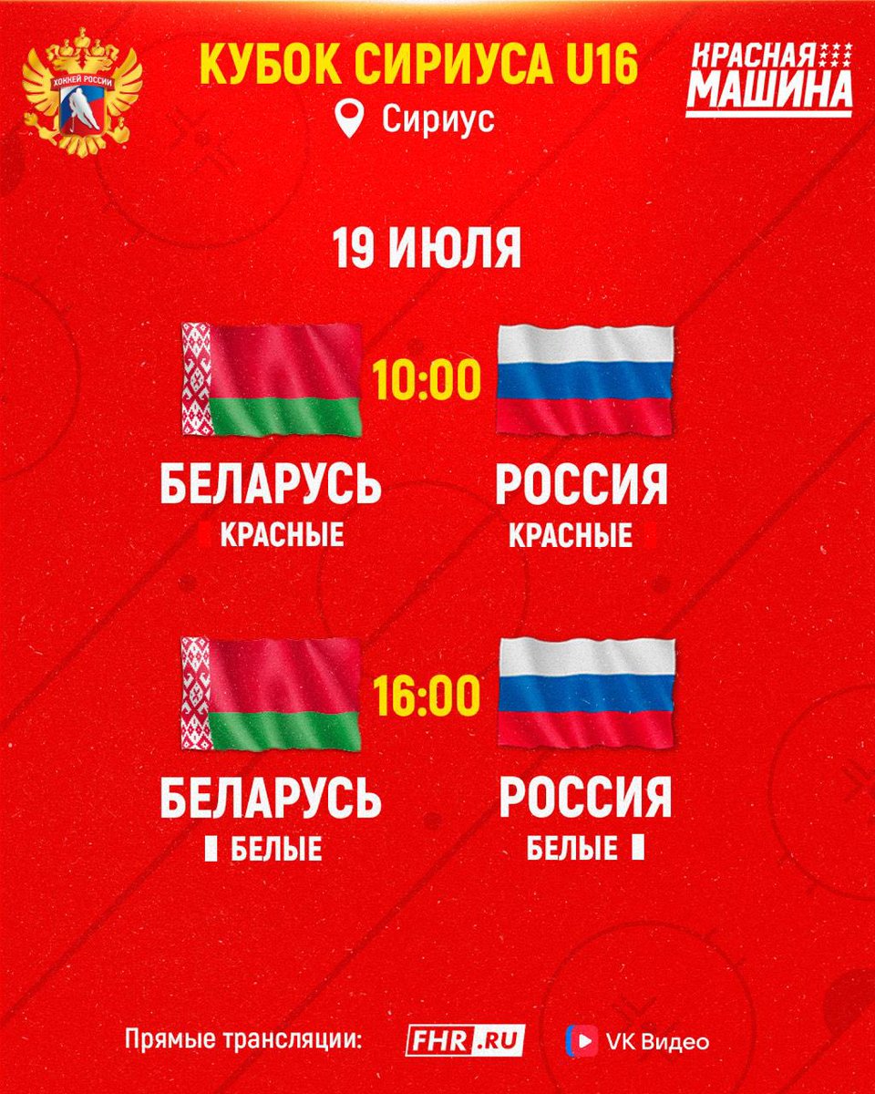 Совсем скоро стартует второй игровой день на Кубке Сириуса! Сегодня в программе снова два матча, которые можно будет посмотреть на нашей странице в ВК и на FHR.ru 🏒