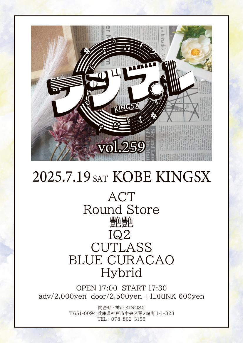 【本日の公演はこちら】
2025.07.19(sat) 神戸KINGSX
「フジプレ vol.259」

adv ¥2,000 / door ¥2,500
open 17:00 / start 17:30

出演
Round Store
艶艶
IQ2
CUTLASS
BLUE CURACAO
Hybrid

土曜日の夜、楽しくやりましょー🍺