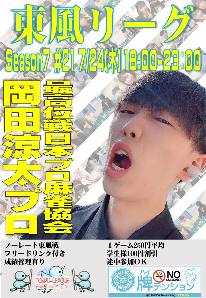 来週の予定

7/22（火）＃２０
りんたや選手（<a href="/rintya_115/">りん</a>）

7/24（木）＃２１
岡田涼太プロ（<a href="/_okaryo_/">【26】岡田 涼太 最強戦読者アンケート</a>）
柳　れなプロ（<a href="/nagichan_lizhi/">柳れな　なぎちゃん🦋</a>）
りんたや選手（まあじやん女子）

ノーレート東風戦
フリードリンク
成績管理有り
途中参加OK
点数計算の苦手な方でも大丈夫!!