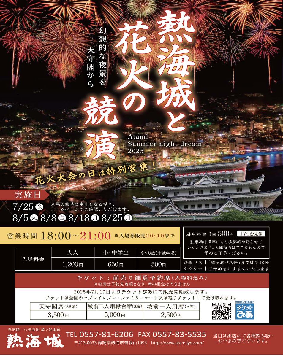 AtamiCastle's tweet image. 熱海城から見る花火大会のお知らせです。チケットぴあにて有料席の販売をしております。 熱海海上花火大会は熱海城からご観覧ください。 ＃熱海城 ＃熱海 ＃花火大会 ＃有料 ＃夜間 #atamicastle #atami #fireworks #paiｄ #nighttime