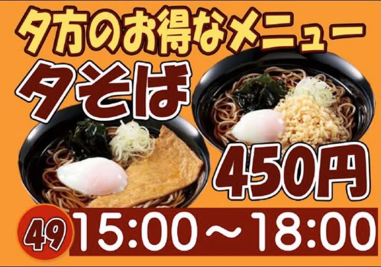 fujisobar's tweet image. /
川越店「夕そば」はじめました🌇✨
\
15:00〜18:00限定で、
お得な「夕そば(450円)」が登場‼️
きつね or たぬきを選べて、
玉子も乗っているお得な一杯😋
お財布にもやさしい、夕方のちょい飯にもぜひ🍜
川越にお越しの際はぜひお立ち寄りください♪