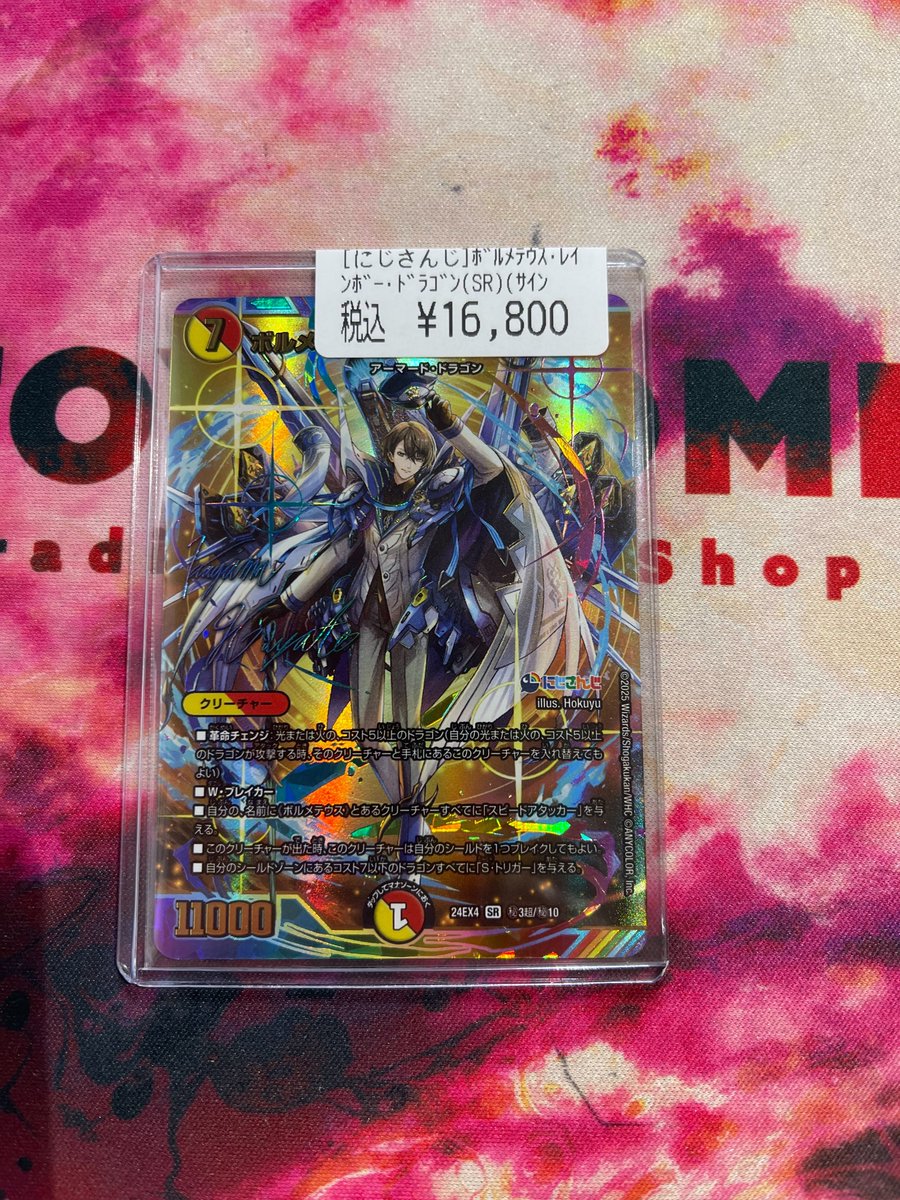 N*.様 ボルメテウスレインボードラゴン　サインver ボルメテウス・レインボー・ドラゴン[マル秘][サイン入り