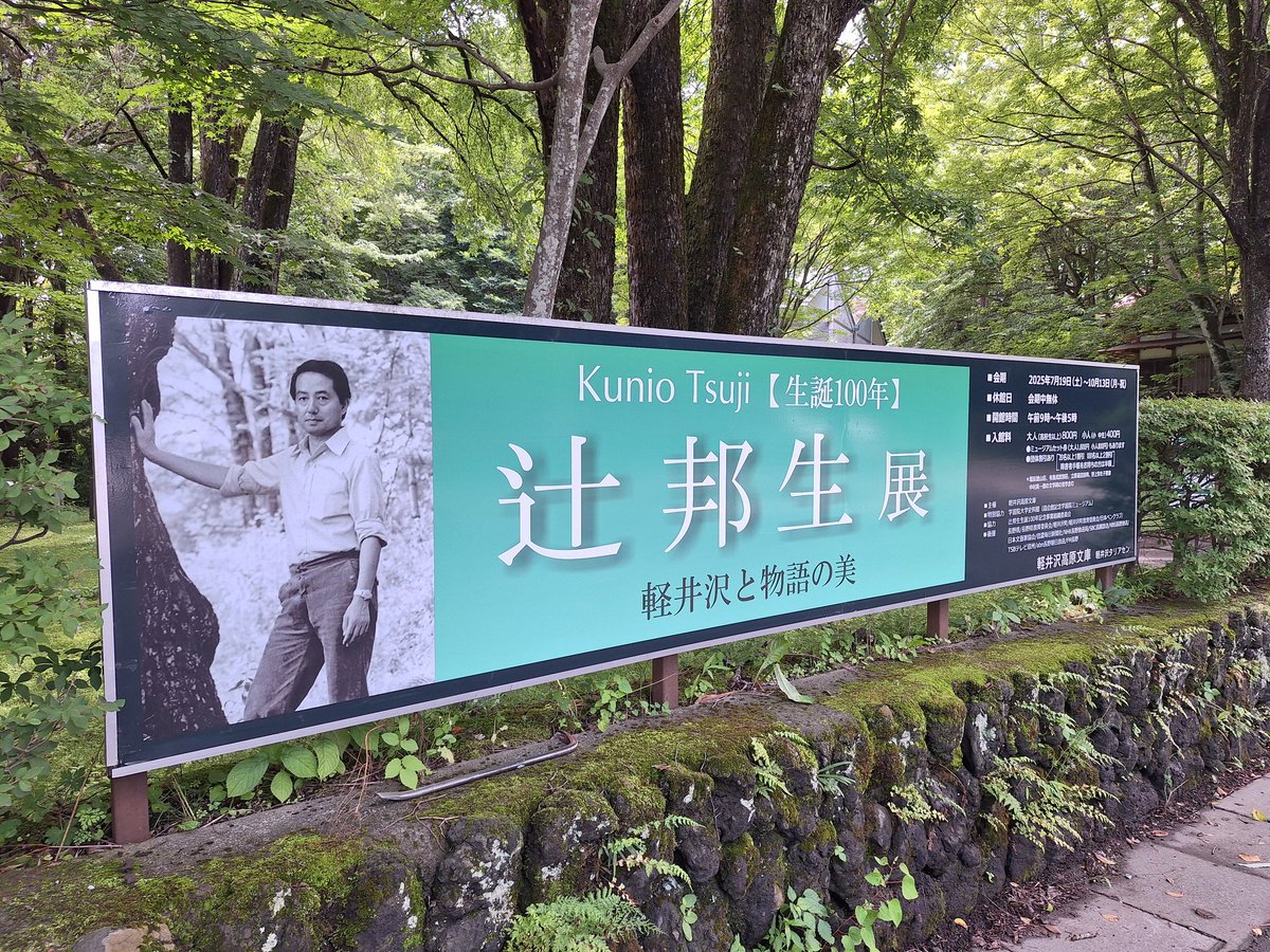 本日から軽井沢高原文庫の夏季特別展「生誕100年　辻邦生展ー軽井沢と物語の美ー」がスタートしました。軽井沢に山荘のあった作家辻邦生の生誕100年を記念して開催する展覧会。辻邦生の73年の生涯と主な作品を自筆資料等約300点で辿ります。山荘書斎を会場に復元しました。特別協力学習院大学史料館