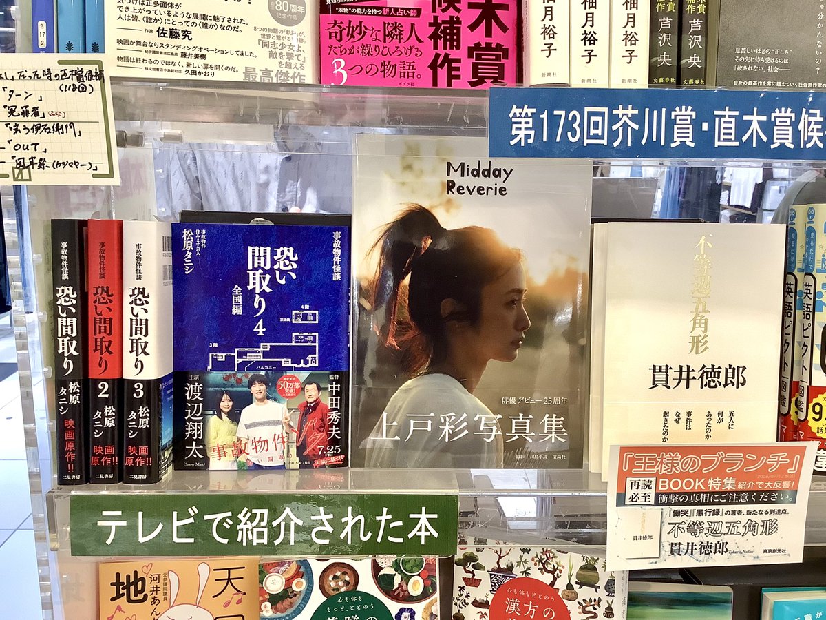 kuma_matsudo's tweet image. 今週の「王様のブランチ」で紹介!
映画コーナー『事故物件ゾク』
原作本『恐い間取り(1〜4)』(二見書房)
ブックコーナー
上戸彩写真集『Midday Reverie』(宝島社)
ご用意ございます。
#王様のブランチ
#事故物件ゾク #恐い間取り
#渡辺翔太 #中田秀夫 #松原タニシ
#上戸彩写真集 #上戸彩