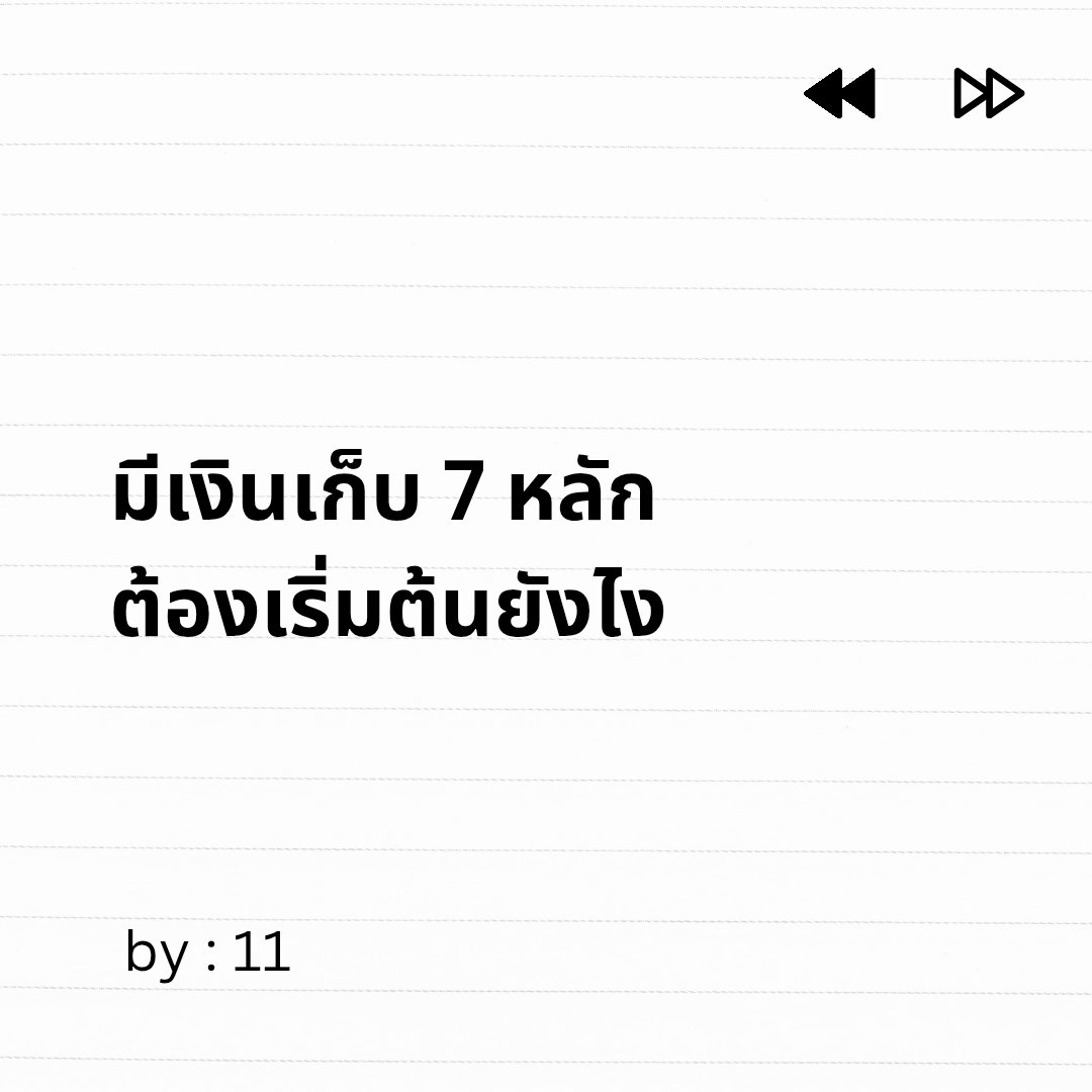FuiiThanawat's tweet image. มาแชร์ปสก.ในการเก็บเงินของผมนะคับว่า วันนี้ถ้าเราจะมีเงินเก็บ 7 หลักต้องเริ่มต้นยังไง by 11 🔴

1/ ใช้น้อยกว่าที่หาได้ เป็นหลัก Basic สุด หลายครั้งเรามักจะใช้จ่ายเกินตัวกับของมันต้องมี ซึ่งทำให้เงินเก็บเราลดลง 

2/ อย่าโฟกัสแต่ความสุขระยะสั้น มีความสุขในชีวิตได้แต่ต้องรู้จักพอ