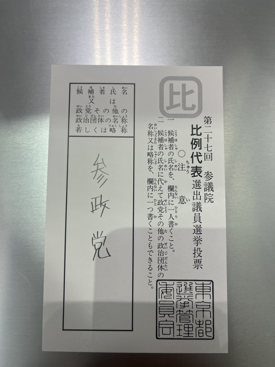 MitoraNatsuki's tweet image. 参政党に投票してきました。
何党でもいいからホストも政治に関心を持て。
自分の国の事もたいして分かってなくて何がホストだよ。
ちなみにあの謎の風営法改正を法案提出したのは立憲民主党のクズだよ。
どうせそのうちホストクラブ廃止とか言い出すからお前ら本当に投票行け。