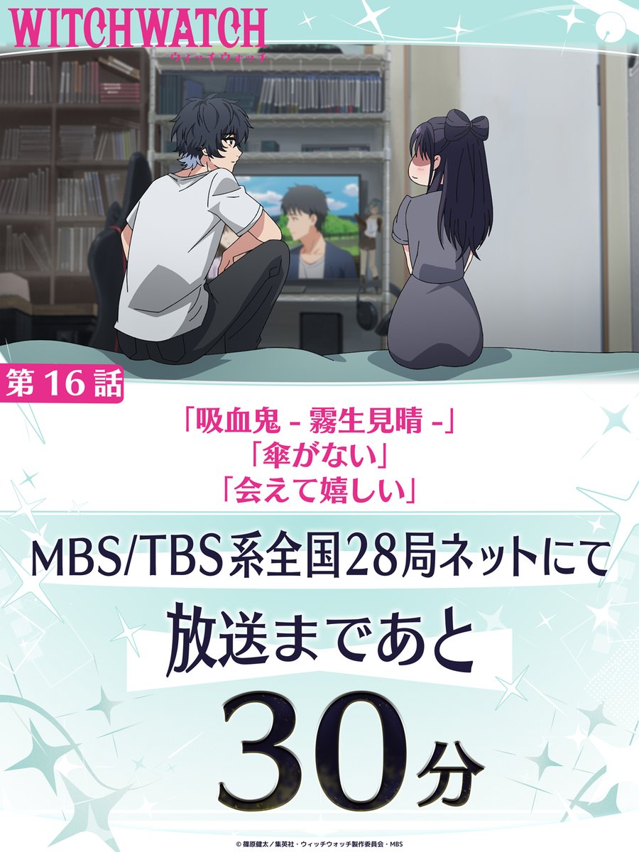 🧙‍♀️★★・‥────🧹 
#ウィッチウォッチ
第16話放送まであと30分🧹
💫────‥・★★🧙‍♀️ 

🧙‍♀️第16話
｢吸血鬼-霧生見晴-/傘がない/会えて嬉しい｣
witchwatch-anime.com/story/

ケイゴとネム、これは…

7月20日からMBS／TBS系全国28局ネットにて
毎週日曜午後5時放送開始