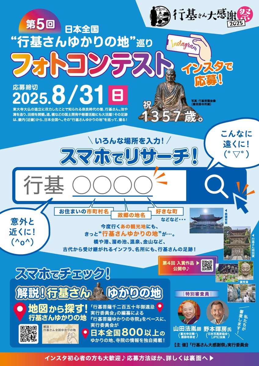gtfgyoki's tweet image. \3連休は!行基さんゆかりの地巡り!!/
今年の「行基さん大感謝祭」は11月16日(日)に開催。先行して全国の行基さんゆかりの地で撮影した写真で応募できるフォトコンテストが進行中です。入賞すれば東大寺大仏殿の須弥壇に上がれるかも!?
詳しくはこちら⬇️
gyoki.jp/gyokisanphotoc…