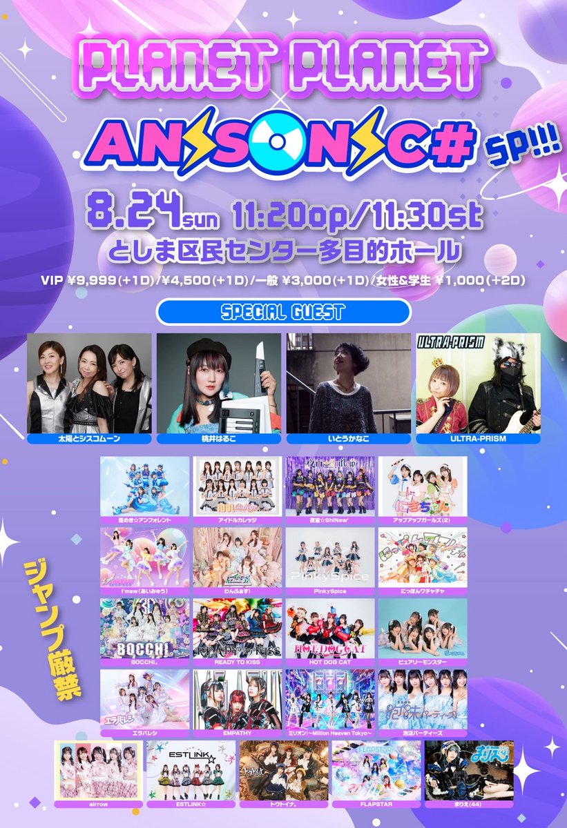million__info's tweet image. #ミリオン出演情報
🎰8/24(日)
『PLANET✖️PLANET✖️ANISONIC# SP!!!』
🎪豊島区民ホール
🉐抽選特典(あたり増加) +4pt
⏰OPEN 11:20 /START 11:30
💰VIP ¥9,999(+1D)/¥4,500(+1D)/一般 ¥3,000(+1D)/女性&学生 ¥1,000(+2D)
🎫t.livepocket.jp/e/anisonic0824
7/19(土)22:00-