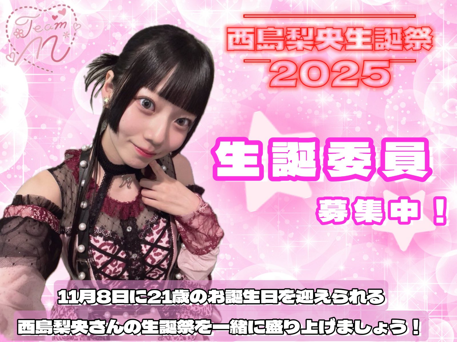西島梨央生誕祭実行委員会2025 on X: 
