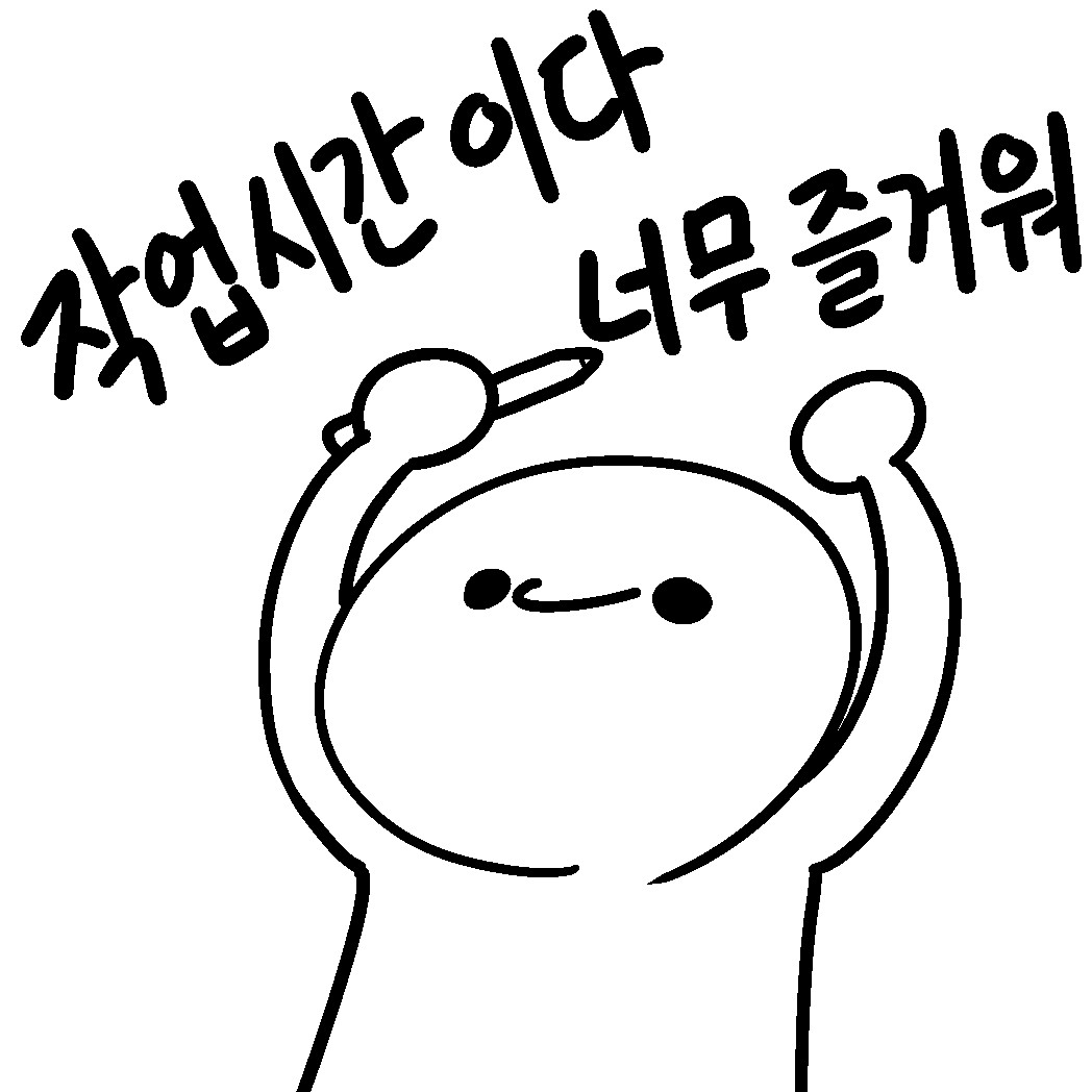 아이 조아 이러다가는 담달 월세 못내 아이 조아