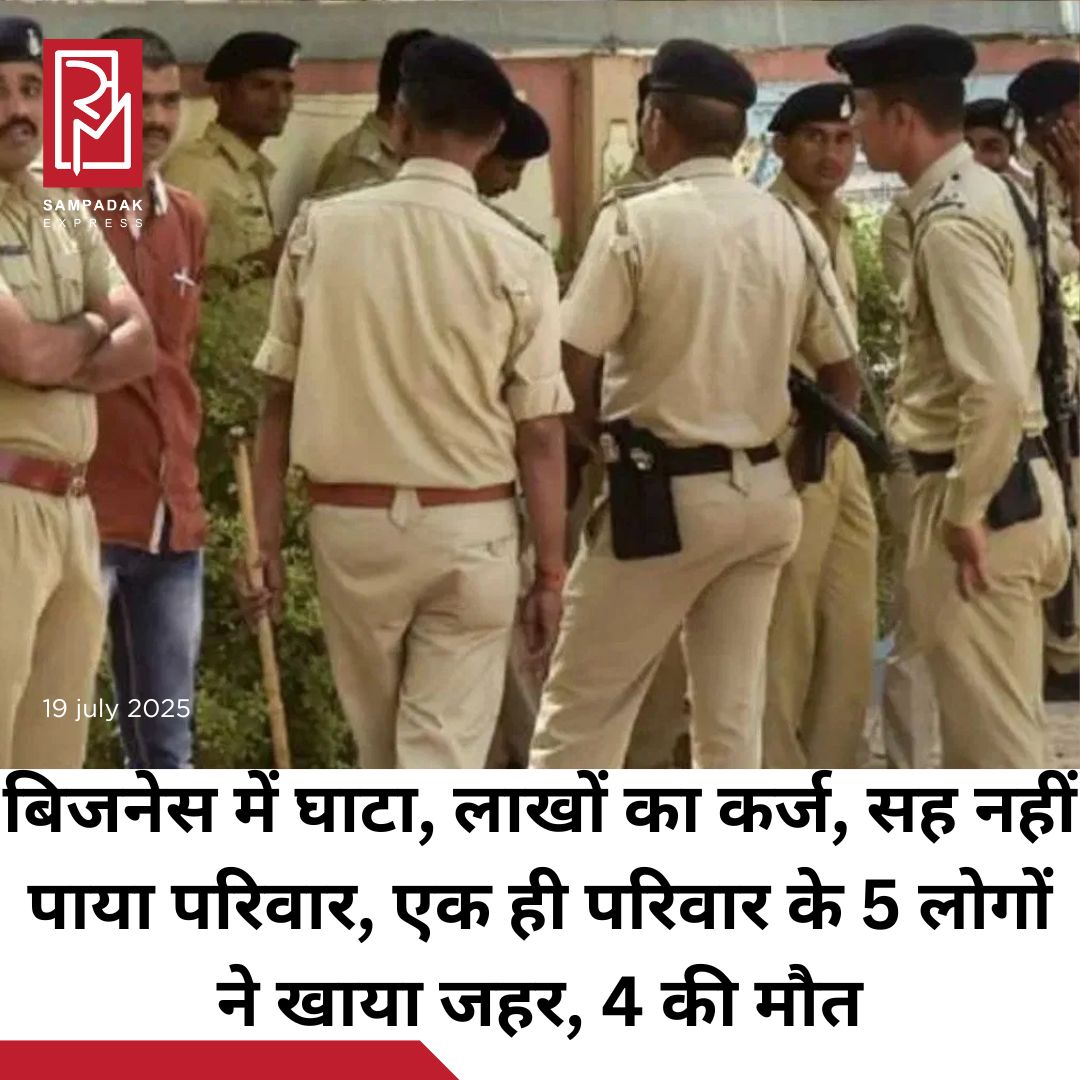 SampadakExpress's tweet image. बिहार के नालंदा से एक हैरान कर देने वाली घटना सामने आई है. यहां एक ही परिवार के पांच लोगों ने जहर खा लिया, जिसमें से 4 लोगों की मौत हो गई. इस दर्दनाक घटना के सामने आने के बाद पूरे क्षेत्र में सनसनी फैली हुई है. 
#Bihar #Nalanda #5People #ConsumedPoison #LossInBusiness