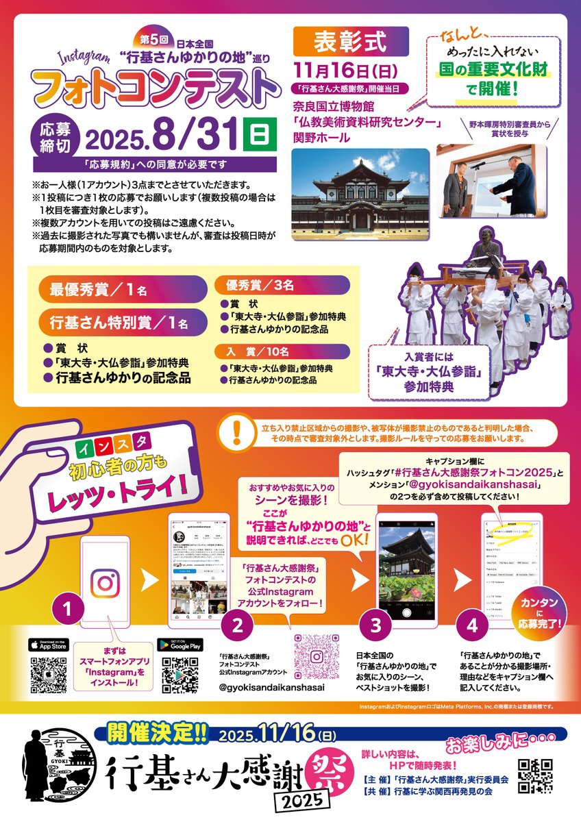 gtfgyoki's tweet image. \3連休は!行基さんゆかりの地巡り!!/
今年の「行基さん大感謝祭」は11月16日(日)に開催。先行して全国の行基さんゆかりの地で撮影した写真で応募できるフォトコンテストが進行中です。入賞すれば東大寺大仏殿の須弥壇に上がれるかも!?
詳しくはこちら⬇️
gyoki.jp/gyokisanphotoc…