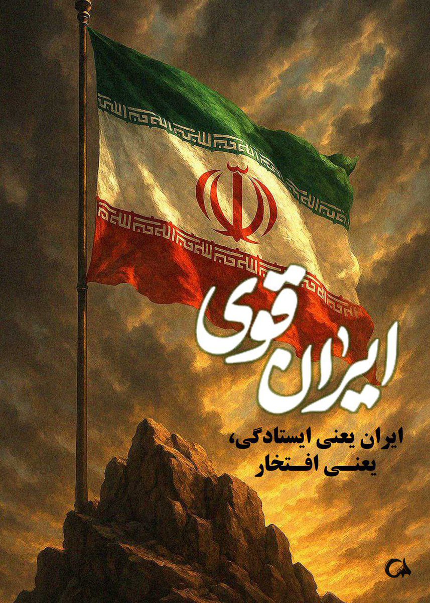 Nick_1824's tweet image. رمز و راز #جنگی_که_بردیم فقط یک چیز بود
همدلی و اتحاد و یکپارچگی مردم 🇮🇷
#ایران_قوی