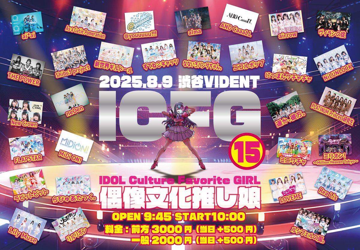 million__info's tweet image. #ミリオン出演情報
🎰8/9(土)
『ICFG〜偶像文化推し娘〜 vol.15』
🎪渋谷VIDENT
🉐写メ券 +6pt
⏰OPEN 9:45 /START 10:00
💰前方:3000円/一般:2000円
🎫t.livepocket.jp/e/icfg0809
7/20(日)20:00-