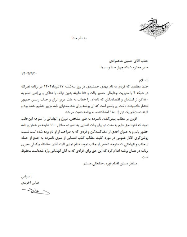 AkhoundiAbbas's tweet image. در خواست پاسخ در صدا و سیما
پیرو انتشار نامه 180 تن از استادان و اقتصاددانان، صدا و سیمای ج.ا. در چندین برنامه از جمله برنامه نصرالله بر خلاف قانون اقدام به توهین به امضا کنندگان بهطور عموم و نشر اکاذیب در مورد شخص اینجانب نمود. از آن تاریخ به شرح این نامه درخواست پاسخگویی…