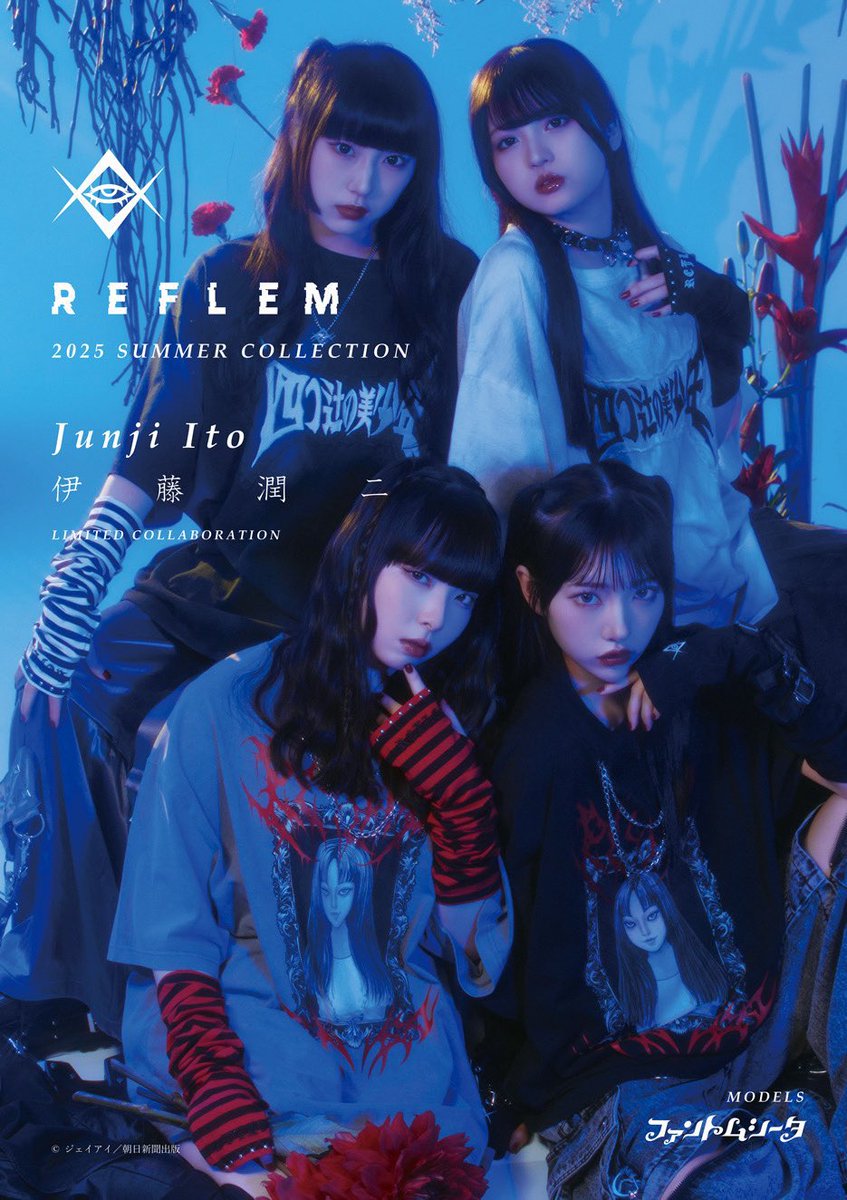 伊藤潤二×ファントムシータ×REFLEM 限定コラボｷﾀ━(ﾟ∀ﾟ)━! ダークな