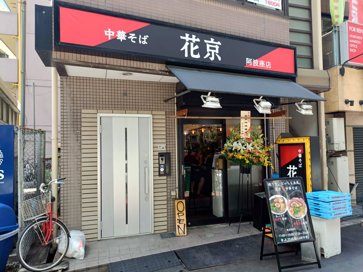 toyotue's tweet image. 【新店情報】 中華そば 花京 阿波座店@大阪メトロ阿波座
7月19日オープン 豚骨醤油 950円
こちらは阿波座にある『麺屋 旅路 阿波座本店』さんがリニューアルされたお店です(^-^)
toyotune.blog107.fc2.com/blog-entry-630…