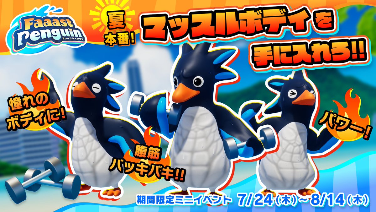 FaaastPenguinJP's tweet image. 【予告】期間限定ミニイベント
🏖️「夏本番!マッスルボディを手に入れろ!」開催💪
7/24(木)〜8/14(木)に期間限定イベントを開催!
チャレンジやショップで限定アイテムをゲットしよう!
暑い夏がやってきた!憧れのマッスルボディを今すぐ手に入れろ!
#FaaastPenguin #ファスペン