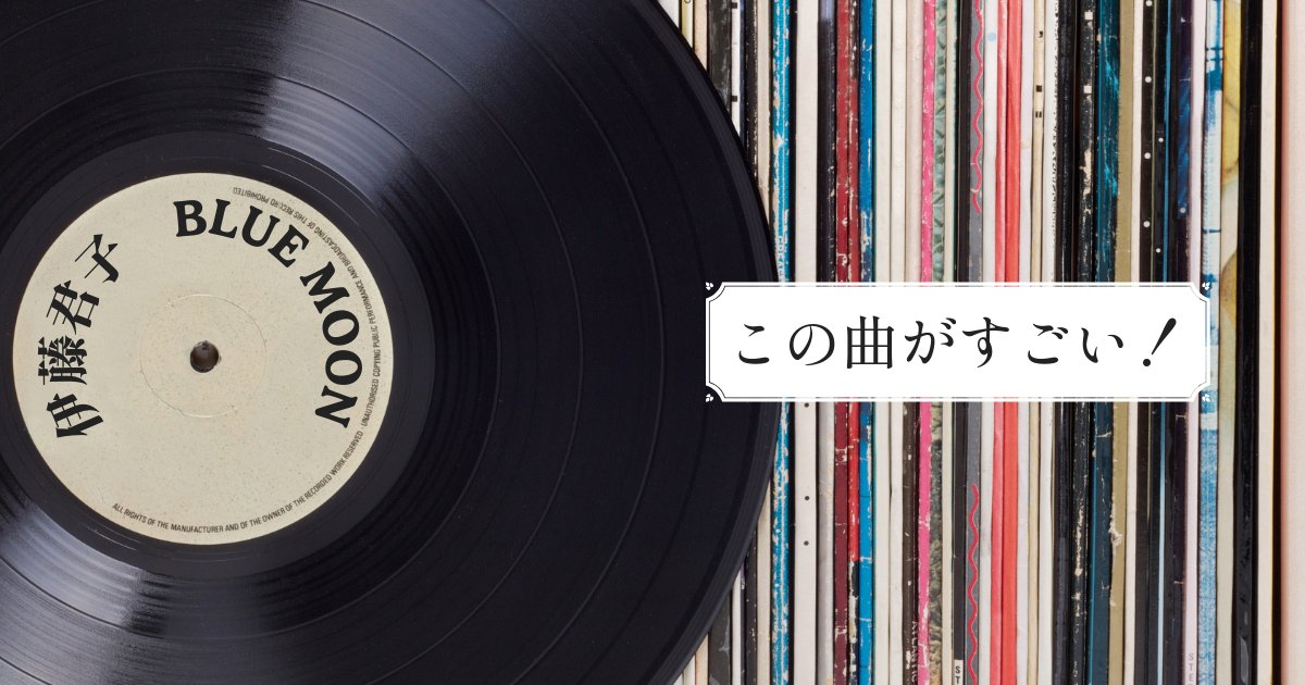 ongakunomachi's tweet image. 【note】川崎ゆかりのみなさんに楽曲をお勧めしてもらう「この曲がすごい!」。今回は株式会社オーディオ・ノート代表取締役の芦澤雅基さんにお聞きしました。
#音楽のまち・かわさき #伊藤君子
note.com/onmachi_kawasa…