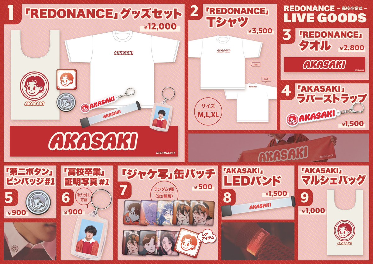 明日はいよいよ
NUMBER SHOT2025！

AKASAKIは
のぼせもんステージの
トップバッターとして出演するよ！

会場では
AKASAKIグッズも販売します！

#AKASAKI #NUMBERSHOT2025