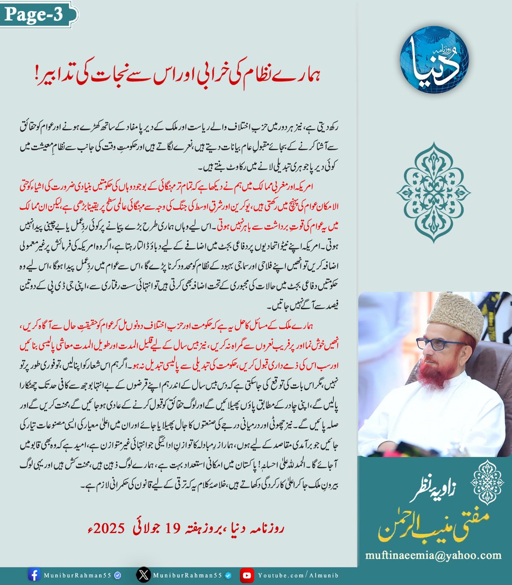 زاویۂ نظر
مفتی اعظم پاکستان مفتی منیب الرحمن
ہمارے نظام کی خرابی اور اس سے نجات کی تدابیر(حصہ دوم)
روزنامہ دنیا، 19جولائی 2025