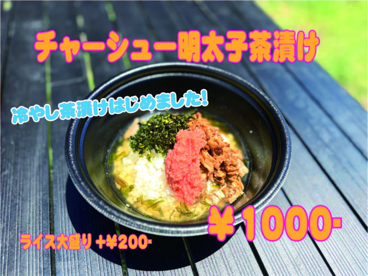 LEMONADEchiba's tweet photo. 新メニュー✌️
7/19 明太子茶漬け、チャーシュー明太子茶漬け
START😁

今年の夏は冷やし茶漬けだーーーー💪
近日中にワサビ茶漬け、梅茶漬けも開始予定です！！！ https://t.co/B698J6UyNg