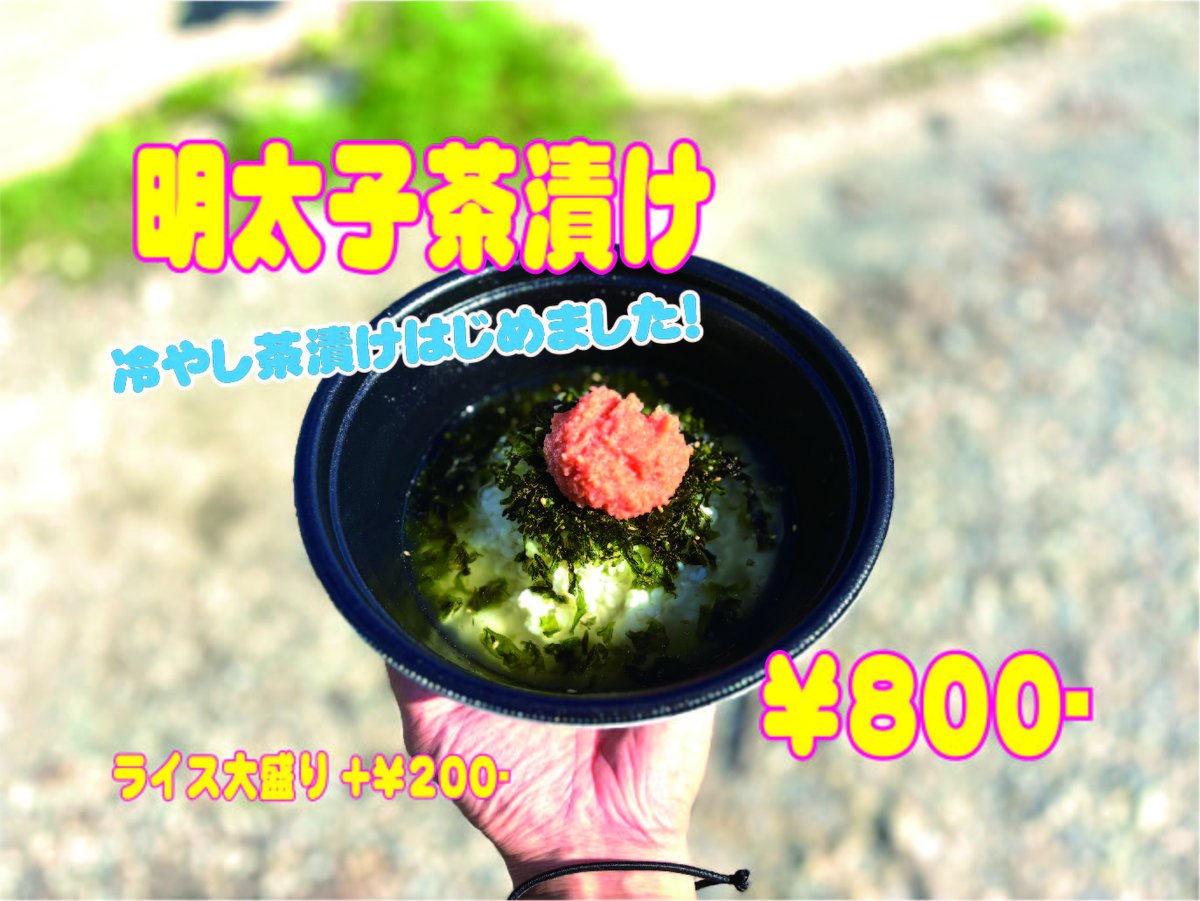 LEMONADEchiba's tweet photo. 新メニュー✌️
7/19 明太子茶漬け、チャーシュー明太子茶漬け
START😁

今年の夏は冷やし茶漬けだーーーー💪
近日中にワサビ茶漬け、梅茶漬けも開始予定です！！！ https://t.co/B698J6UyNg