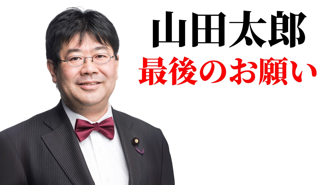 山田太郎 山田太郎 ⋈（参議院議員・全国比例） on X: 