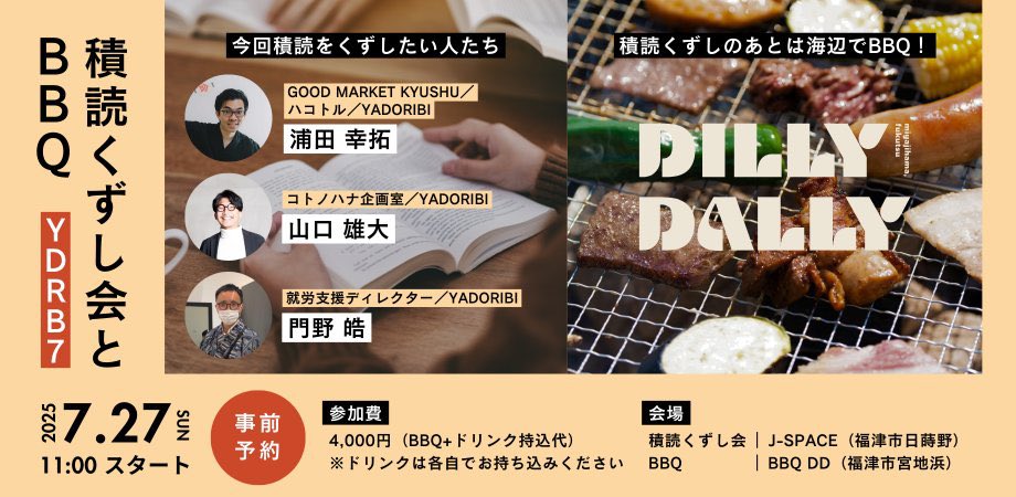 m2o_shota's tweet photo. 7/27「積読くずし会とBBQ@福津市」
by #YDRB
読書会の後は、うちのBBQ場(https://t.co/opioFMdHXJ)で肉を食べてまったり飲みましょ〜🍺
どなたでも参加なので、ぜひ!
https://t.co/VFkFcCA1YD https://t.co/s4Pf5OrJ16