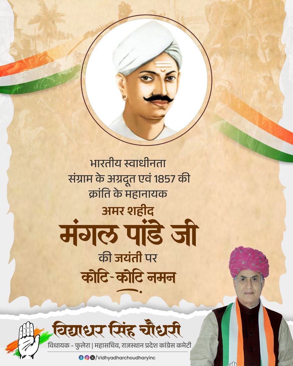भारतीय स्वाधीनता संग्राम का शंखनाद करने वाले, 1857 की क्रांति के अग्रदूत विख्यात क्रांतिकारी मंगल पांडे जी की जयंती पर उन्हें कोटि कोटि नमन ॥