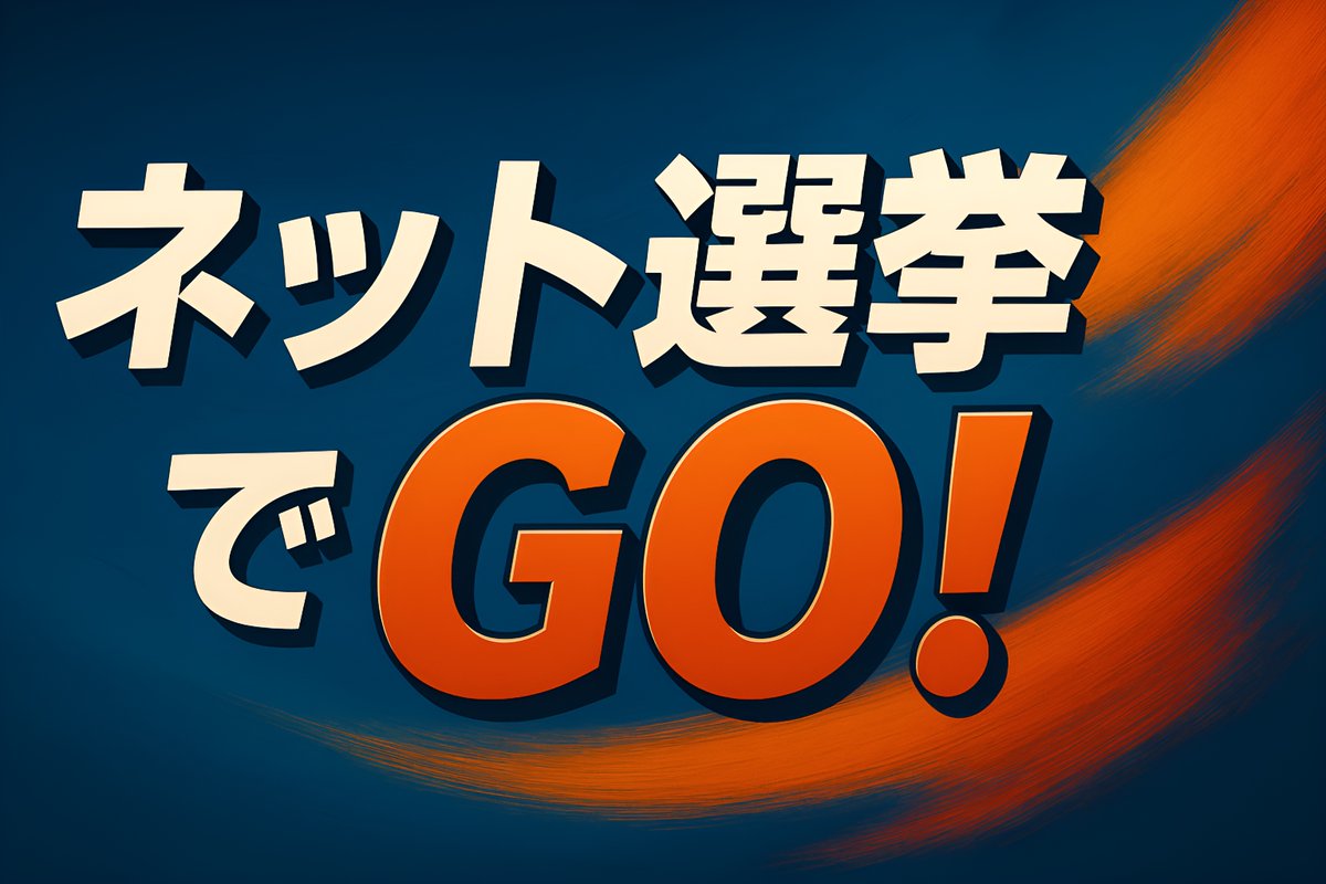 参院選が迫る！「ネット選挙でGO! アプリ」がバージョン4にアップデート！

● 候補者522名の最新プロフィールを収録
● 氏名・年齢・当選回数をワンタップで並べ替え
● 経歴・政策・人物像・選挙戦略・支持基盤まで詳細分析した候補者レポート
● 各政党の公式マニフェストをアプリ内で直接閲覧可能