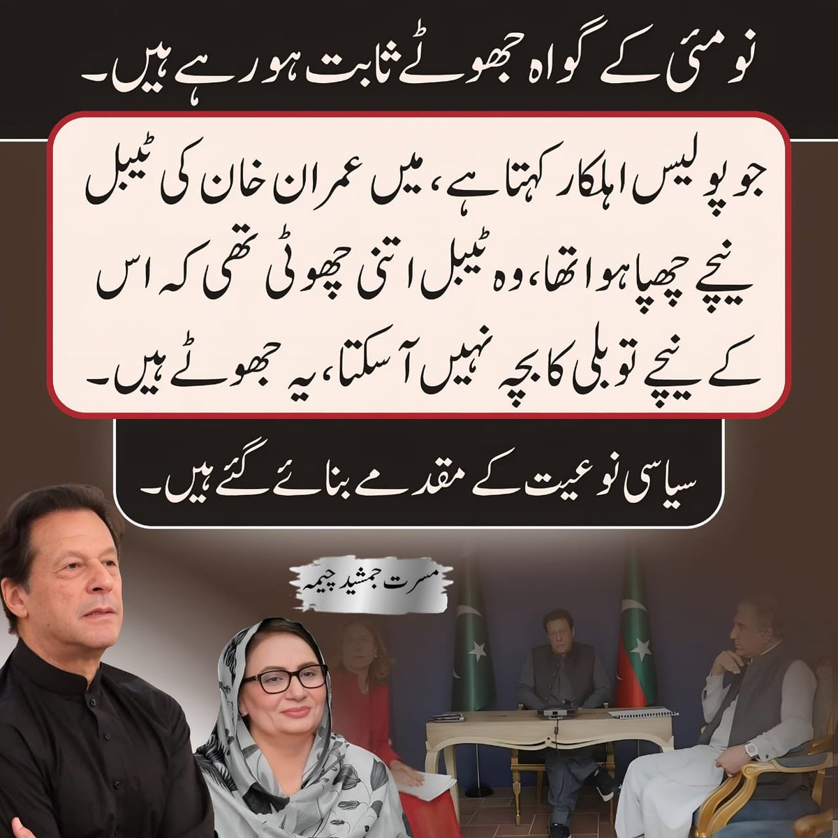 Musarrat Cheema (@musarratcheema) on Twitter photo صرف عمران خان اور تحریک انصاف کو نشانہ بنانے کے لئے نو مئی کا ڈرامہ رچایا گیا. اج بھی عمران خان سمیت دیگر اسیران نو مئی کے کیسز میں ناحق قید کاٹ ریے. عمران خان اور تحریک انصاف کے رہنماؤں کارکنوں کے خلاف دو سال سے ایک بھی ثبوت پیش نہیں کیا جا سکا اور جو گواہ پیش کیے جارہے وہ صرف عمران خان اور تحریک انصاف کو نشانہ بنانے کے لئے نو مئی کا ڈرامہ رچایا گیا. اج بھی عمران خان سمیت دیگر اسیران نو مئی کے کیسز میں ناحق قید کاٹ ریے. عمران خان اور تحریک انصاف کے رہنماؤں کارکنوں کے خلاف دو سال سے ایک بھی ثبوت پیش نہیں کیا جا سکا اور جو گواہ پیش کیے جارہے وہ