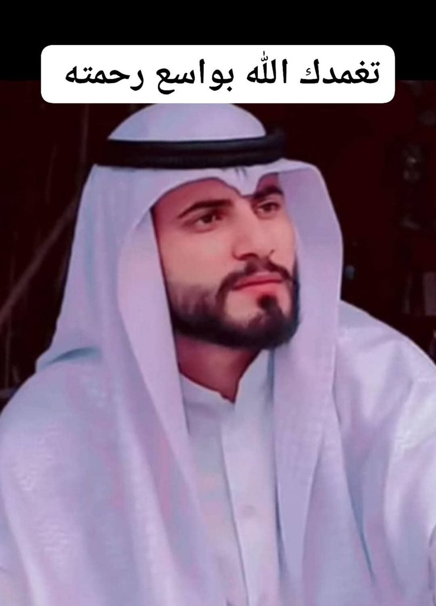 نزف لكم خبر استشهاد ابن العم
 " ابو خطاب المريحي العگيدي "  في #السويداء
آخر ماكتبه الشهيد : اللهم إنا نشهدك بإننا ماخرجنا إلا لنصرة دينك والذود عن أعراض المسلمين
