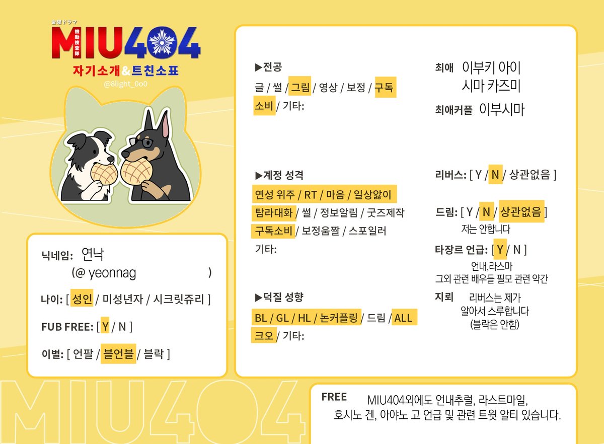 yeonnag's tweet image. #MIU404_트친소
#미우404_트친소
이전이랑 조금 달라진 부분이 있어서 새로 작성한
자기소개표&amp;amp; 상시트친소 입니다
알티or마음 흔적 남겨주시면 무멘팔로 찾아뵙겠습니다
근데 사실 어지간한분은 찾아뵌것같긴해서 더 있을지는 모르겠음