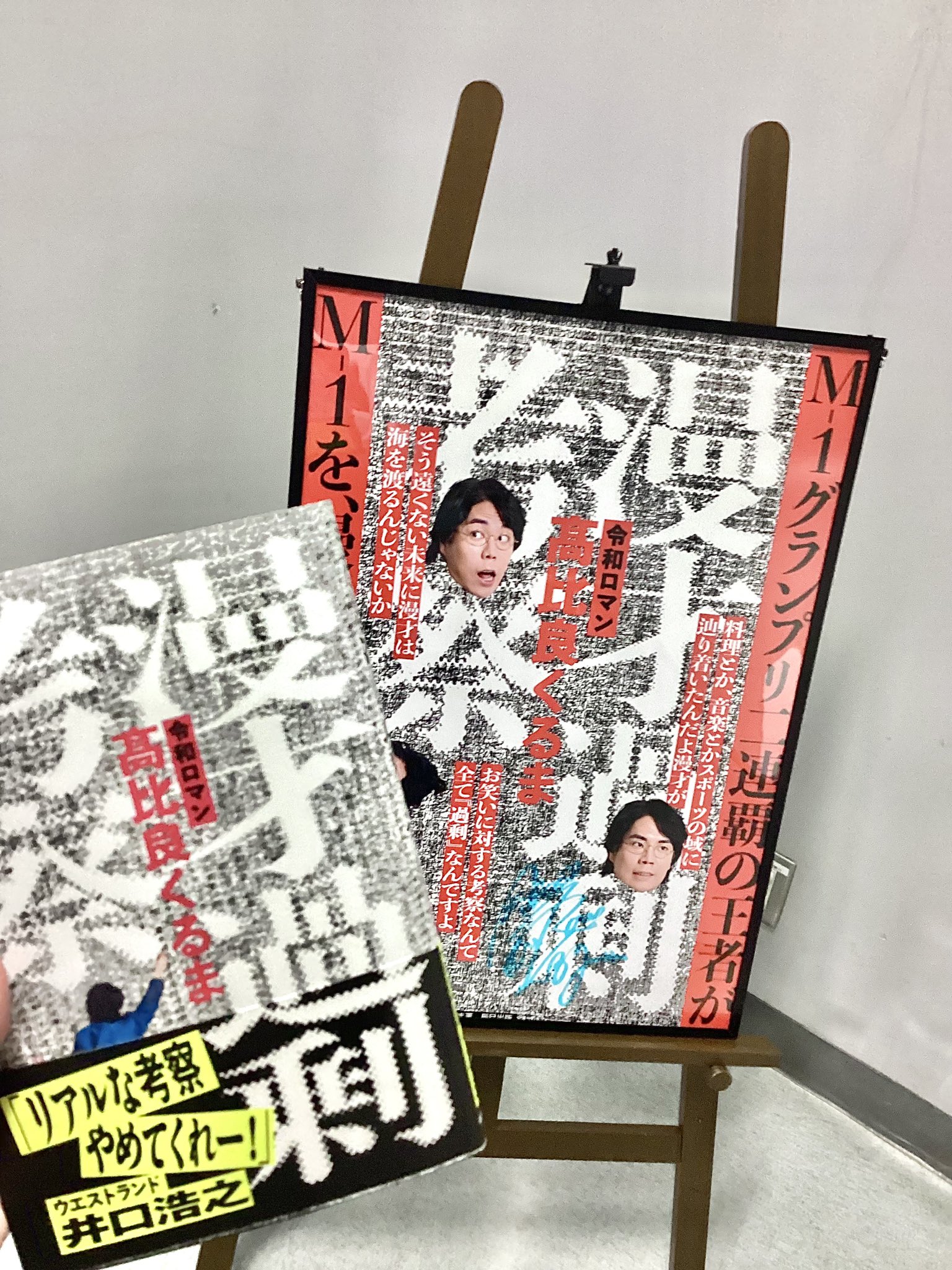 今話題　残り1冊 祝M-1連覇　髙比良くるま 直筆サイン本 未開封品 M-1 令和ロマンくるまの書籍「漫才過剰考察」直筆サイン本お渡し会