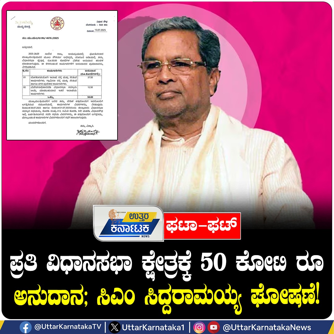 UttarKarnataka1's tweet image. ಪ್ರತಿ ವಿಧಾನಸಭಾ ಕ್ಷೇತ್ರಕ್ಕೆ 50 ಕೋಟಿ ರೂ ಅನುದಾನ; ಸಿಎಂ ಸಿದ್ದರಾಮಯ್ಯ ಘೋಷಣೆ!

#siddaramaiah #karnatakagovt #developmentfund #Uttarkarnataka #Uttarkarnatakanews