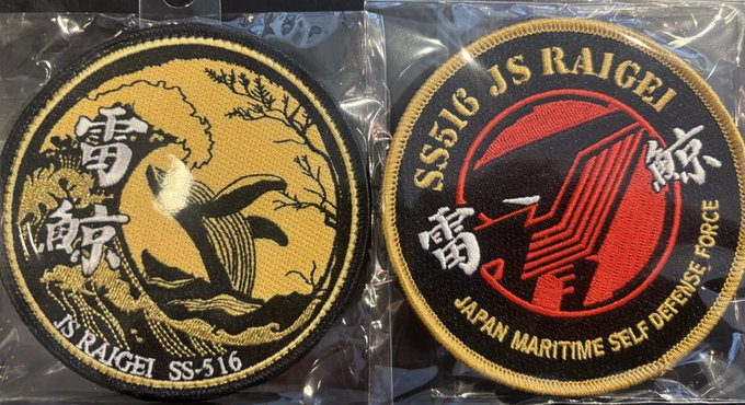 新入荷✨潜水艦「らいげい」パッチ